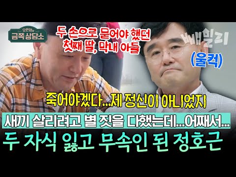 2번이나 자식을 잃은 아빠의 절규...👨👧👦😭 배우에서 무속인이 된 정호근의 슬픈 사연😢💔 | 오은영의 금쪽 상담소