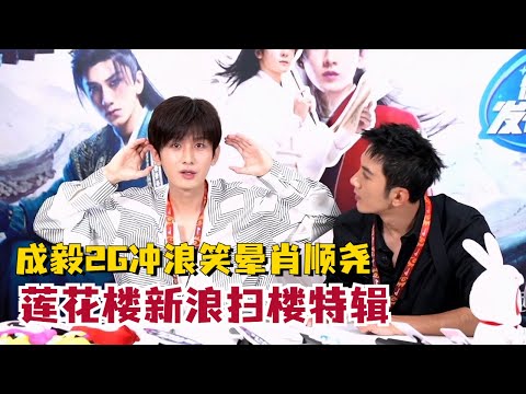 #成毅 花式比心宣传 #莲花楼,他怎么能这么可爱!新浪扫楼 sina livestream #MysteriousLotusCasebook #ChengYi