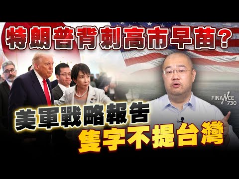 特朗普背刺高市早苗?為何美軍戰略報告隻字不提台灣?丨高市早苗丨解散國會丨政治豪賭丨中道改革連合丨台灣有事丨美國對華戰略丨撤僑丨2026年國防戰略丨五角大樓丨許楨丨楨觀天下