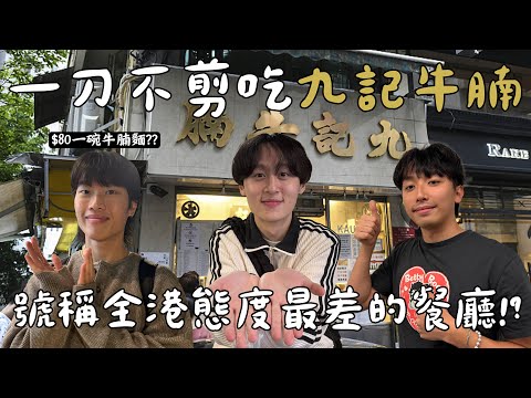 Eating Kau Kee Beef Brisket Without Cutting It 😋 "Restaurant with the worst attitude in Hong Kong...