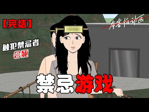 为了三亿奖金,我参加了一场死亡游戏。每个玩家的头顶都写着一个绝不能做的禁忌。触犯禁忌者,会死。#恐怖动画 #完整版 #恐怖故事 #布害怕动画