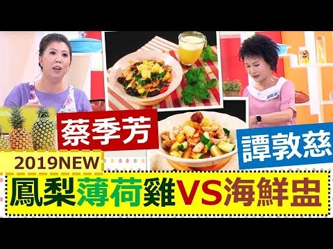*20190527 健康好生活 夏日炎炎吃鳳梨 防癌消暑抗衰老
