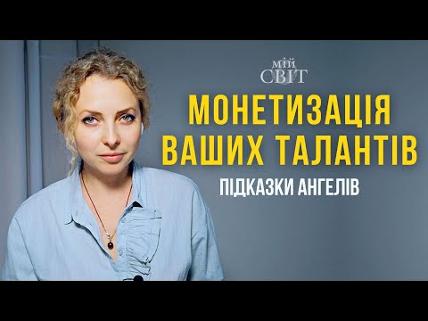 Як монетизувати свої таланти. Дослідниця таємних знань Оксана та підказки ангелів | Мій Світ