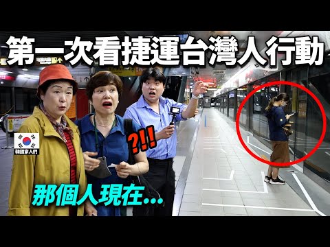 曾只住在鄉下的韓國家人們, 在捷運目擊到台灣人行動後兩次嚇死的理由(台灣市民意識)