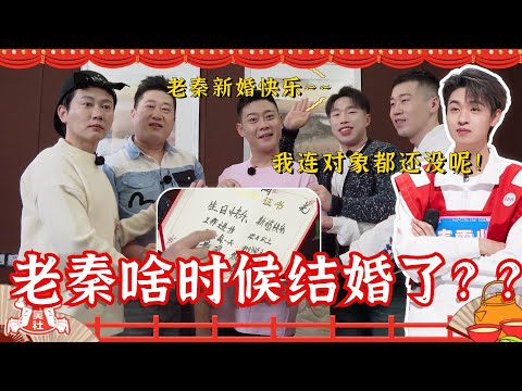 斗笑社未播花絮:#栾云平 自曝因为#秦霄贤 涨粉,#烧饼 祝秦霄贤新婚快乐!老秦啥时候结婚了?#德云社 #德云斗笑社
