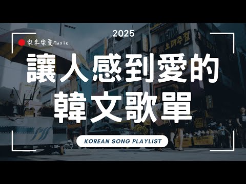 【2025好聽的韓文音樂】🎧適合一個人靜靜聽的韓文歌單|📚讀書・💼工作・放鬆專用BGM|最舒服的韓文背景音樂|Chill Study & Work Music|#讀書音樂 #工作音樂 #放鬆歌單