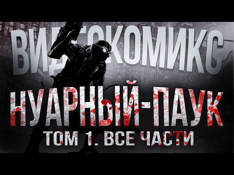 Человек-Паук Нуар: Том 1 — Полная история