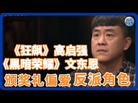 《狂飙》高启强、《黑暗荣耀》文东恩... 为何观众痴迷 "恶" 角色? #纪实 #时间 #經濟 #窦文涛 #圆桌派 #文化 #聊天 #川普 #中美关系 #國際