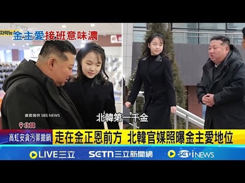 走在金正恩前方 北韓官媒照曝金主愛地位 紅毯隨扈比父親多 金主愛亮相三年變化大|記者 柯雅涵|國際關鍵字20251216|三立iNEWS