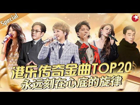 港乐传奇金曲TOP20!那些永远刻在心底的旋律,快来听听有没有你最爱的那一首?#宝藏音乐特辑 #李克勤 #陈慧娴 #容祖儿 #谭咏麟 #陈小春 #莫文蔚