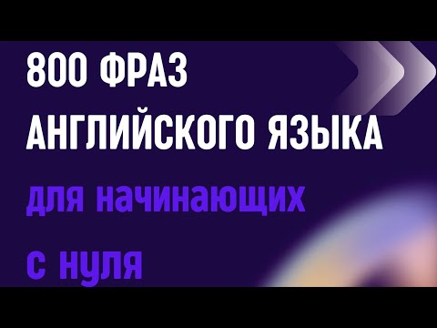 800 английских фраз с переводом для начинающих.