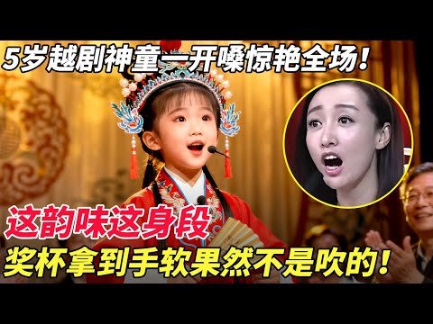 5岁越剧神童一开嗓惊艳全场!这韵味这身段,奖杯拿到手软果然不是吹的!【家有大明星】