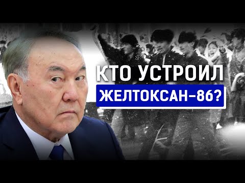 Декабрьские события 1986: новые факты. Кто стоял за Желтоксаном? Камалиденов, Назарбаев, Кунаев