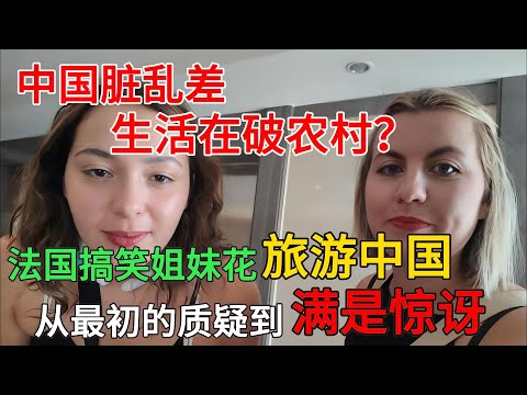 法国搞笑姐妹花旅游中国,从最初的质疑中国脏乱差生活在破农村?到最后满是惊讶地离开中国。#中国旅游#中国#chinatravel