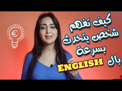 تعلم كيف تتحدث بسرعة باللغة الانجليزية و تفهم شخص يتحدث بسرعة بكل سهولة-How to speak fast in English