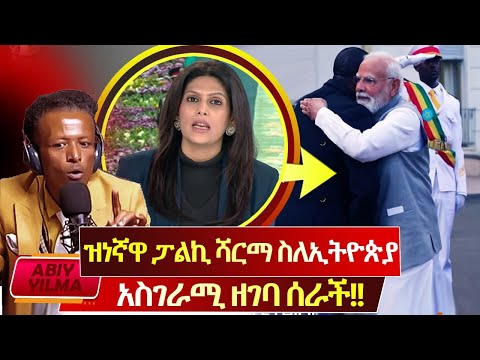 ለወዳጅም ለጠላትም እውነቱ ይሄ ነው🚩 ዝነኛዋ Palki Sharma ስለኢትዮጵያ የሰራችው አስገራሚ ዘገባ🚩Abiy Yilma
