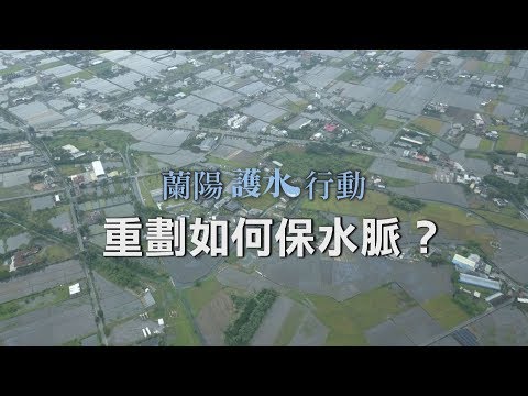 #宜蘭農地重劃 重劃如何保水脈 (第1029集 2019-11-11)