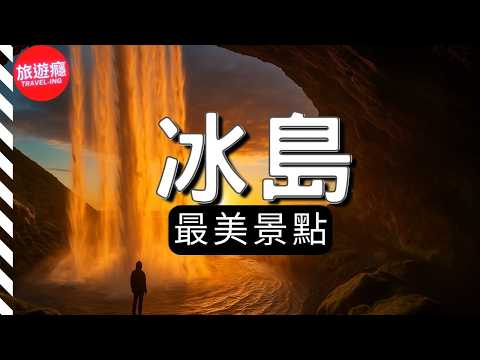 冰島最美景點&小鎮|地球上最像外星球的國家