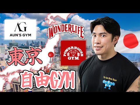 東京最實惠最自由嘅三間健身房!!︱日本公共場所多多限制?︱入鄉隨俗好緊要!!︱KOFGYM跑世界