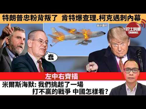盧永雄「巴士的點評」特朗普忠粉背叛了,肯特爆查理.柯克遇刺內幕。左中右齊插,米爾斯海默:我們挑起了一場打不贏的戰爭,中國怎樣看? 26年3月19日