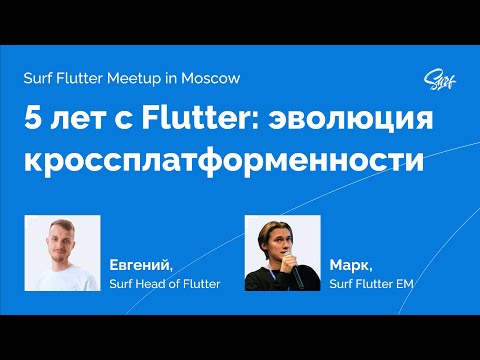 Surf Flutter Meetup. Лекция «5 лет с Flutter: эволюция кроссплатформенности»