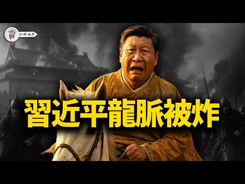 一張發票推倒西安,12億賬本切斷習近平龍脈!西安市委書記落馬,全國文旅、科技園區黑金被收網!習家各地方勢力「白手套」現形 【江峰視界20251113第229期】