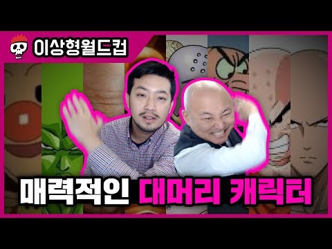 각종 대머리 총출동! 대머리 캐릭터 월드컵