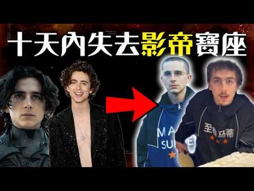 近年最誇張的明星形象崩壞! 甜茶怎麼從萬人迷變成過街老鼠的? | 提摩西夏勒梅 | Timothee Chalamet