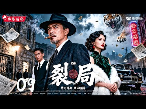 【2025年度必看大剧】《裂局 Rift》09|绝境翻盘⚡盲态卧底卷入权力漩涡🔥反向操盘全局💥豆瓣8.6高分推荐【主演:胡歌、孙红雷、陈道明、倪大红、章子怡】