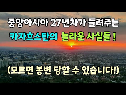 Amazing facts about Kazakhstan from a 27-year Central Asian veteran.