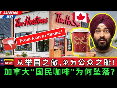 【深度】从”举国之傲“沦为”公众之耻“,加拿大国民咖啡Tim Hortons为何坠落?为何会引发强烈甚至是极端的全民负面情绪?#加拿大 #北美生活 #timhortons #食品安全 #外籍移工