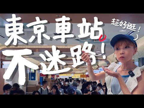 🇯🇵怎麼逛東京車站?一早就能吃朝食拉麵!|老辣妹