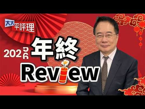 美股過熱怕黑天鵝 巴菲特發末升段警示?川普胡搞經濟 美元重演1973惡夢?砸錢投美是天坑? 快買黃金?陸股火牛陣來了 蔡正元:買科技股! 【大大年終Review】2026.02.21 平秀琳、蔡正元