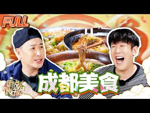 【第四期】好吃家族体验成都慢生活 吃出local的“成都胃”!| 听说很好吃4 | 美食专栏 | YouTube TV