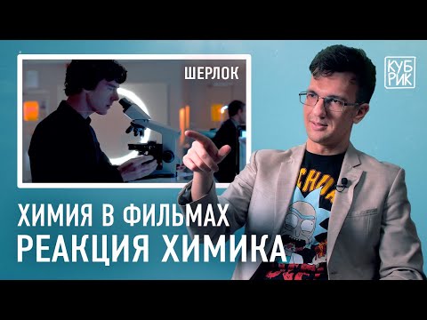 Химик разбирает сцены из фильмов и сериалов «Шерлок», «Доктор Стоун», «Флаббер», «Опасный элемент»