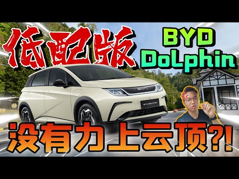 獨家!BYD Standard版 海豚Dolphin 雲頂山道測試!動力直逼Golf GTi?!⚠️(中文字幕 + Multilingual CC Subtitles)