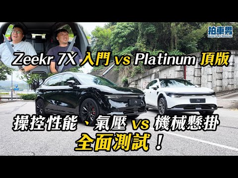 【率先試】Zeekr 7X 入門 vs Platinum 頂版 邊部啱你?操控性能、氣壓 vs 機械懸掛 全面測試!|拍車男