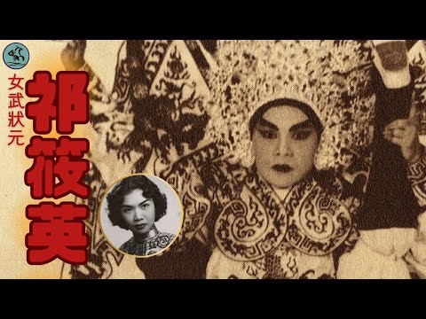 巾幗女武狀元-祁筱英 15歲赴京津演出 越南班以天價十萬為祁雙腿買保險 電影《雙槍陸文龍》為她留下珍貴武場風采 2025