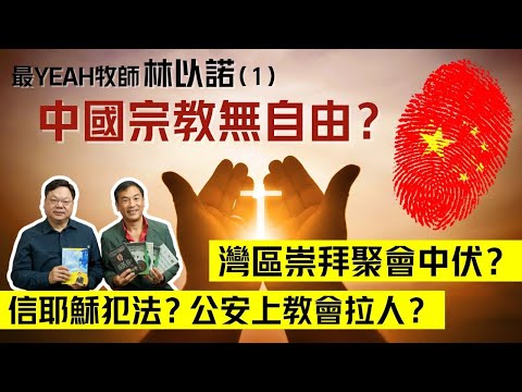 【林以諾博士X灣區博士沈永年】第一集 最YEAH牧師 林以諾|中國宗教無自由?|灣區崇拜教會會中伏?|信耶穌犯法?公安上教會拉人?