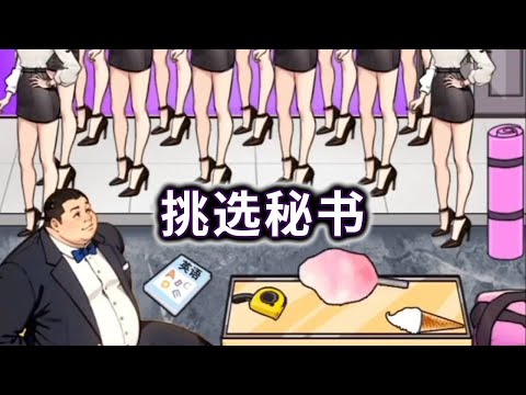 帮大老板挑选合适的秘书 #小游戏 #益智游戏 #休闲游戏 【小梁游戏酱】