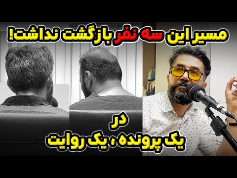 پرونده میلیاردی این سه مرد و مسیری بی بازگشت