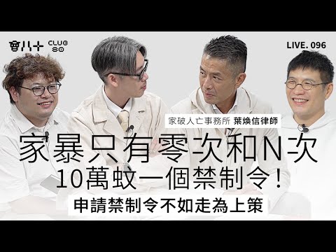 會八十直播096|家暴只有零次和N次 |10萬蚊一個禁制令!|申請禁制令不如走為上策|嘉賓:家破人亡事務所 葉煥信律師|24/11/2025