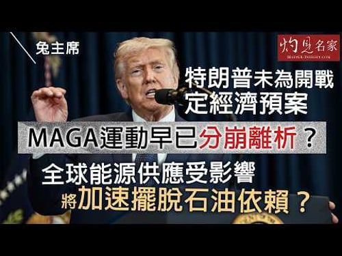 兔主席:特朗普未為開戰定經濟預案 MAGA運動早已分崩離析? 全球能源供應受影響 將加速擺脫石油依賴?|灼見政治|2026-03-29