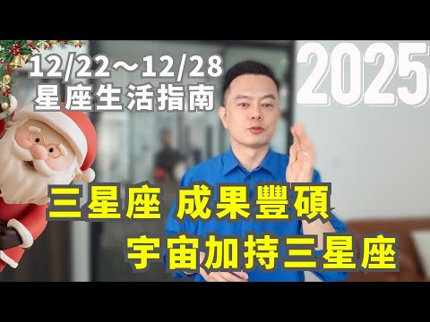12/22~12/28許睿光星座週運2025丨三星座 成果豐碩丨宇宙加持三星座 ● 時間軸在下方文字區