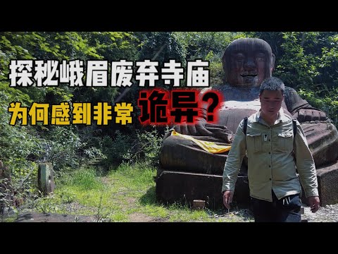 探秘峨眉废弃寺庙,被烧毁多年!发现奇怪的木人,难道真有诡异之处?【上那去go there】