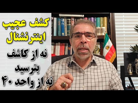 کشف عجیب اینترنشنال/ نه از کاشف بترسید نه از واحد ۴۰