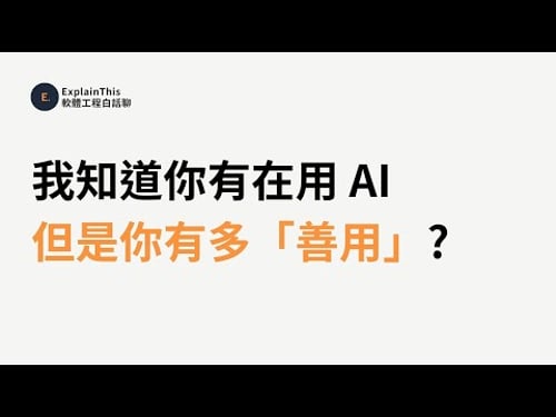 我知道你有在用 AI,但是你有多「善用」?