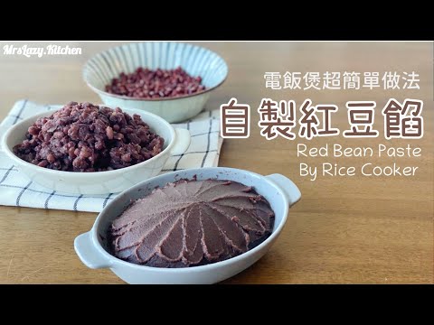 電飯煲?簡易自製起沙紅豆蓉 😋 【不用睇火 不用壓力煲 】少糖少油 健康食譜🌈 |Rice Cooker Smooth Red Bean Paste