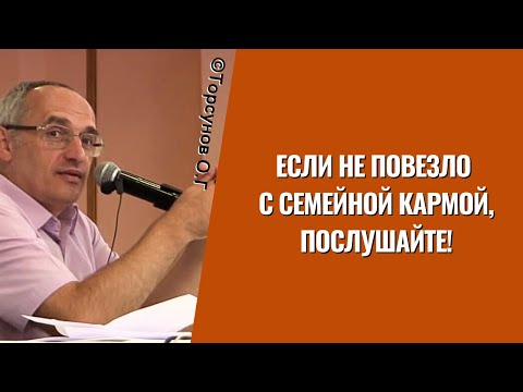 Если не повезло с семейной кармой, послушайте! Торсунов лекции