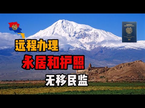 即将免签申根区的亚美尼亚护照 可双国籍 开公司就能拿 且俄罗斯资金友好 | 旅居2年,终于获得自己的一个身份